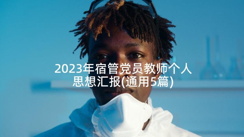 2023年宿管党员教师个人思想汇报(通用5篇)