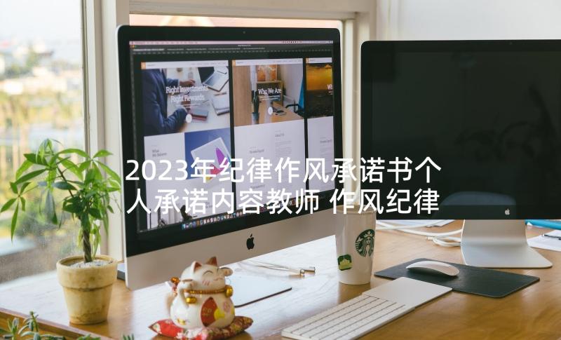 2023年纪律作风承诺书个人承诺内容教师 作风纪律承诺书个人作风纪律保证书(通用5篇)