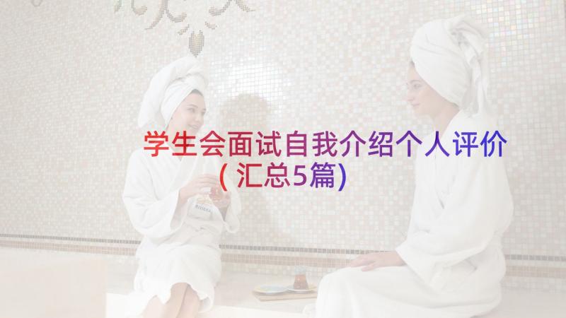 学生会面试自我介绍个人评价(汇总5篇)