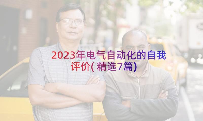 2023年电气自动化的自我评价(精选7篇)