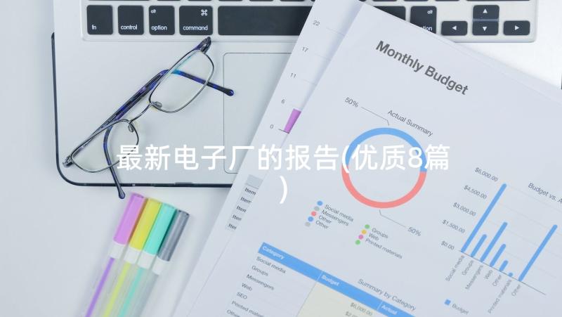 最新电子厂的报告(优质8篇)