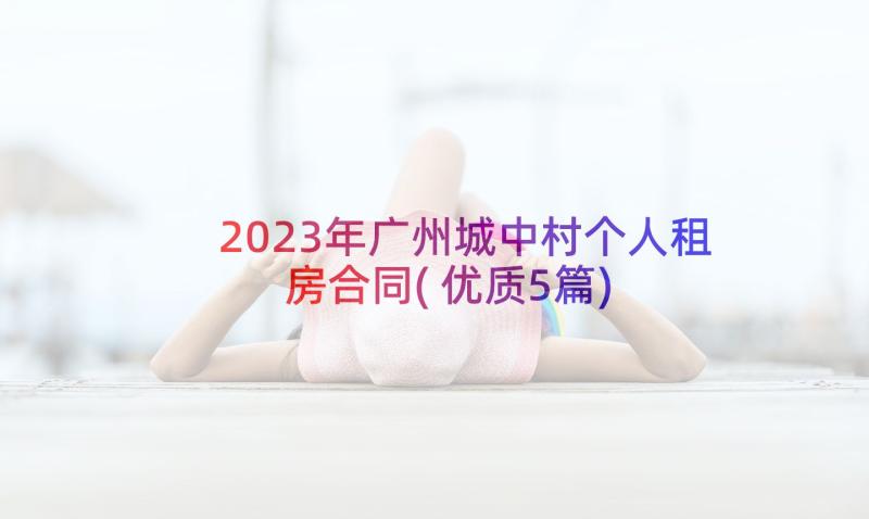 2023年广州城中村个人租房合同(优质5篇)