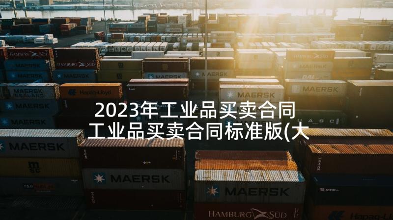 2023年工业品买卖合同 工业品买卖合同标准版(大全5篇)