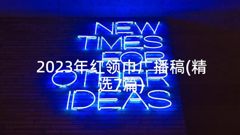 2023年红领巾广播稿(精选7篇)