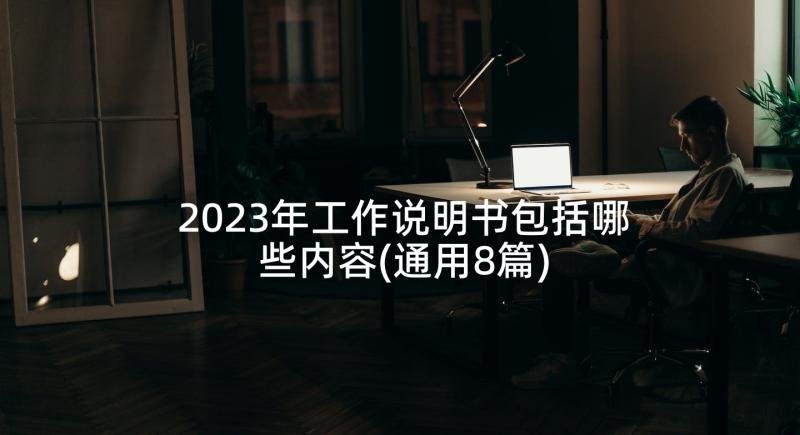 2023年工作说明书包括哪些内容(通用8篇)