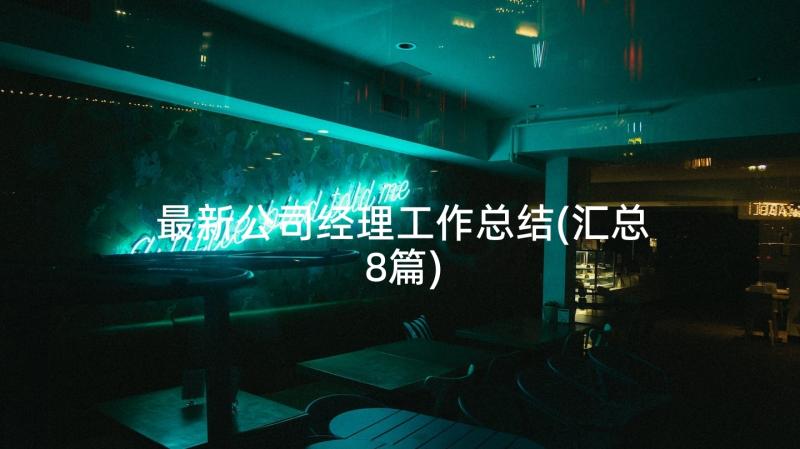 最新公司经理工作总结(汇总8篇)