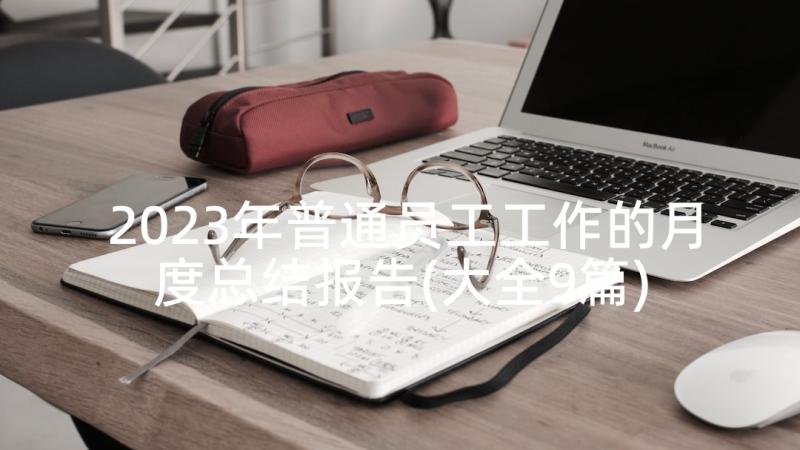 2023年普通员工工作的月度总结报告(大全9篇)