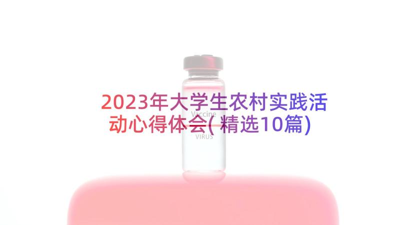 2023年大学生农村实践活动心得体会(精选10篇)
