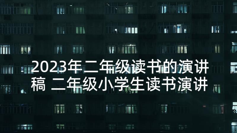 2023年二年级读书的演讲稿 二年级小学生读书演讲稿(大全5篇)