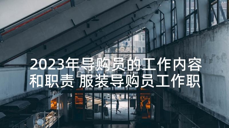 2023年导购员的工作内容和职责 服装导购员工作职责(精选5篇)