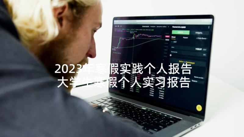 2023年寒假实践个人报告 大学生寒假个人实习报告(优质6篇)