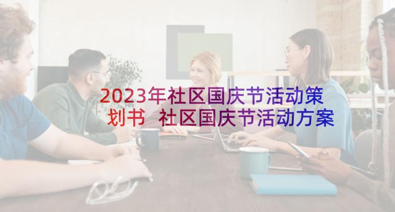 2023年社区国庆节活动策划书 社区国庆节活动方案(实用5篇)