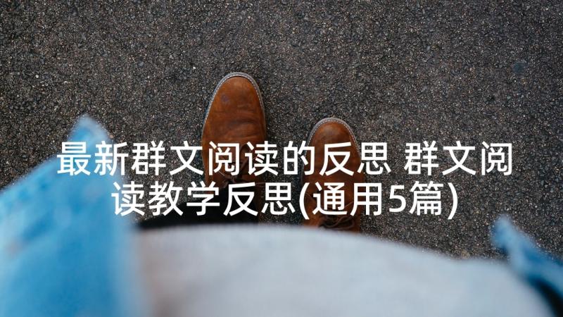 最新群文阅读的反思 群文阅读教学反思(通用5篇)