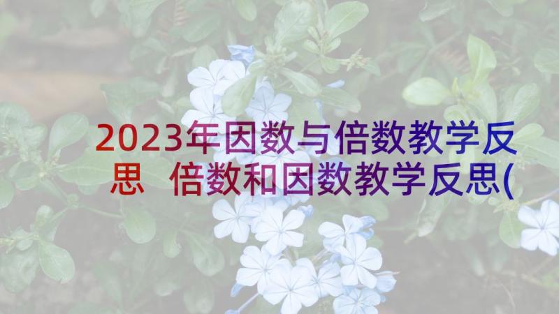 2023年因数与倍数教学反思 倍数和因数教学反思(汇总8篇)