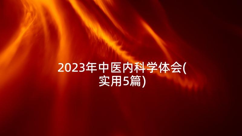 2023年中医内科学体会(实用5篇)