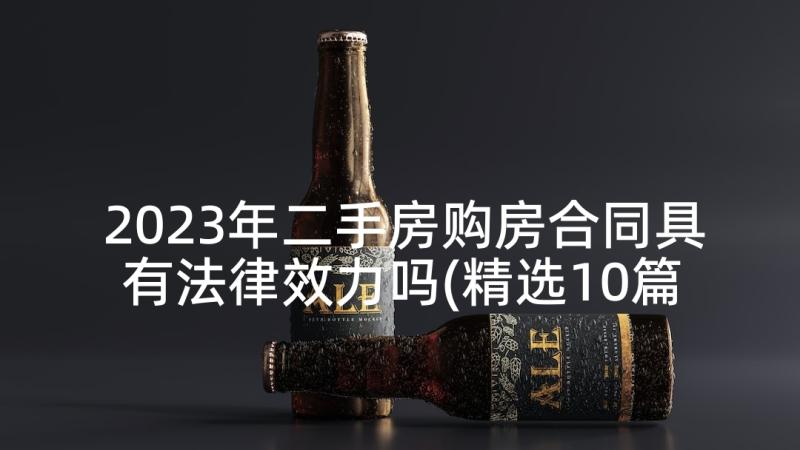 2023年二手房购房合同具有法律效力吗(精选10篇)