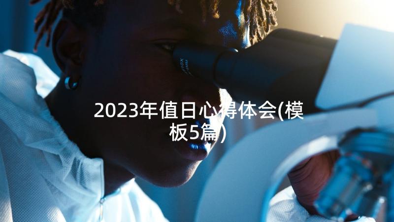 2023年值日心得体会(模板5篇)