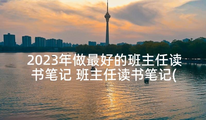 2023年做最好的班主任读书笔记 班主任读书笔记(汇总7篇)