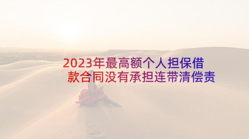 2023年最高额个人担保借款合同没有承担连带清偿责任(优秀8篇)