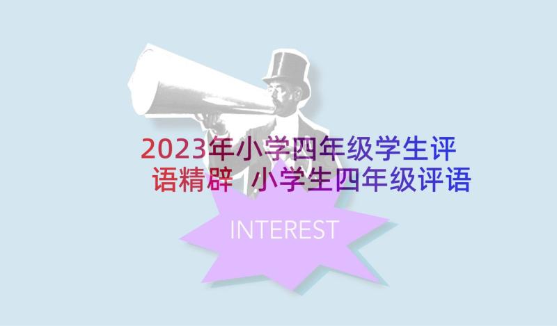 2023年小学四年级学生评语精辟 小学生四年级评语(实用7篇)