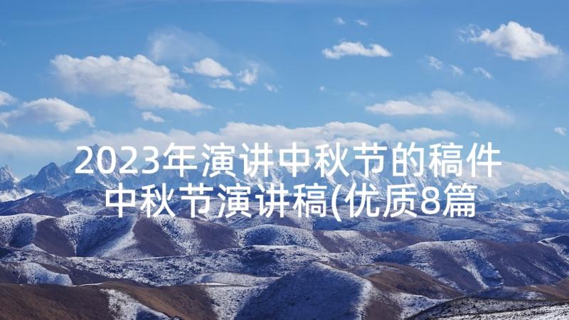 2023年演讲中秋节的稿件 中秋节演讲稿(优质8篇)