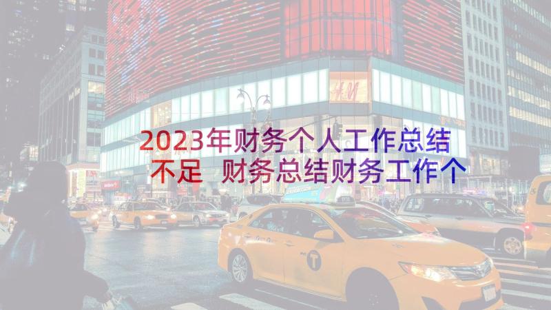 2023年财务个人工作总结不足 财务总结财务工作个人总结(优质6篇)