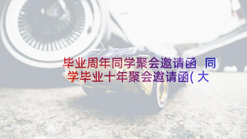 毕业周年同学聚会邀请函 同学毕业十年聚会邀请函(大全8篇)