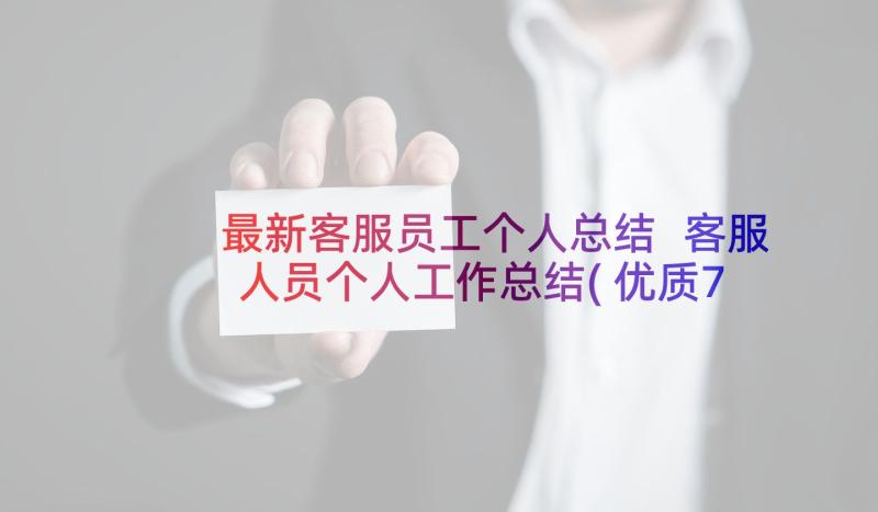 最新客服员工个人总结 客服人员个人工作总结(优质7篇)