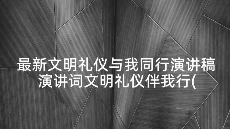 最新文明礼仪与我同行演讲稿 演讲词文明礼仪伴我行(优秀5篇)