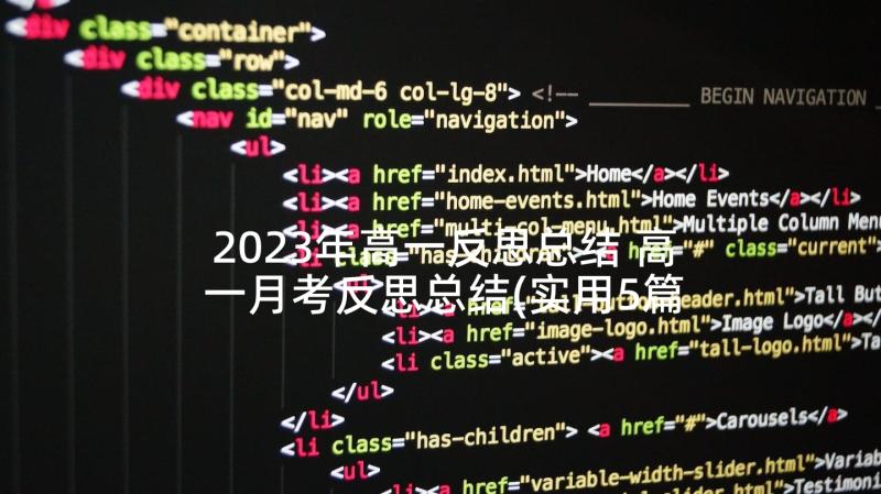 2023年高一反思总结 高一月考反思总结(实用5篇)