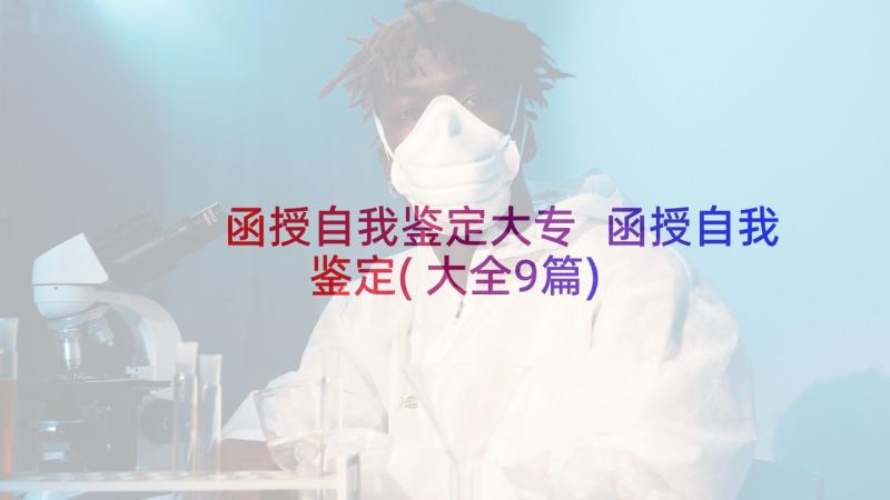 函授自我鉴定大专 函授自我鉴定(大全9篇)