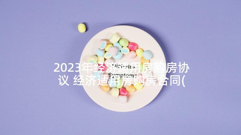 2023年经济适用房购房协议 经济适用房购房合同(实用5篇)