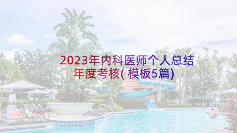 2023年内科医师个人总结年度考核(模板5篇)