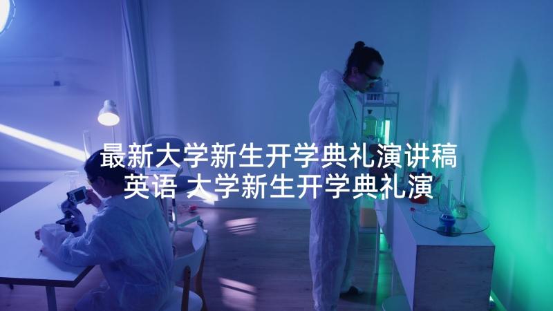 最新大学新生开学典礼演讲稿英语 大学新生开学典礼演讲稿(实用10篇)