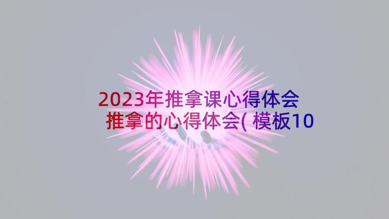 2023年推拿课心得体会 推拿的心得体会(模板10篇)