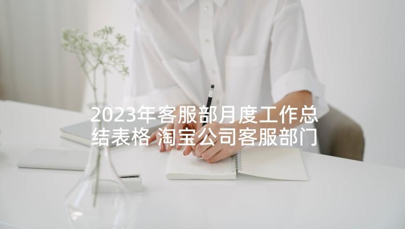 2023年客服部月度工作总结表格 淘宝公司客服部门月度工作总结(大全5篇)