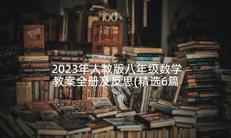 2023年人教版八年级数学教案全册及反思(精选6篇)