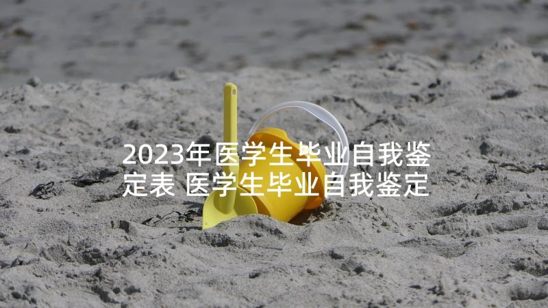 2023年医学生毕业自我鉴定表 医学生毕业自我鉴定(精选9篇)