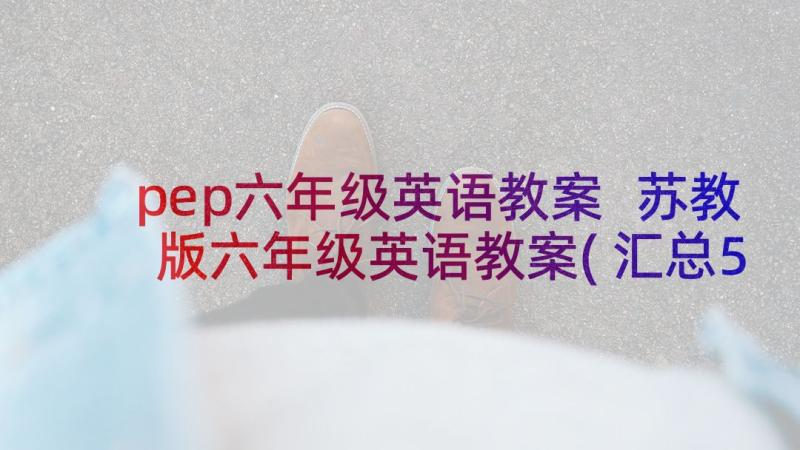 pep六年级英语教案 苏教版六年级英语教案(汇总5篇)