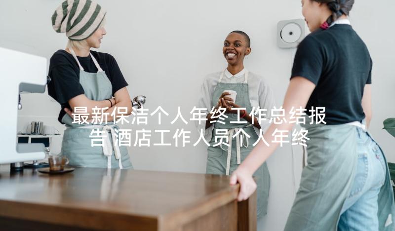 最新保洁个人年终工作总结报告 酒店工作人员个人年终总结(实用5篇)