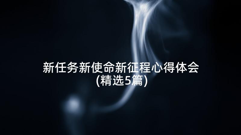 新任务新使命新征程心得体会(精选5篇)