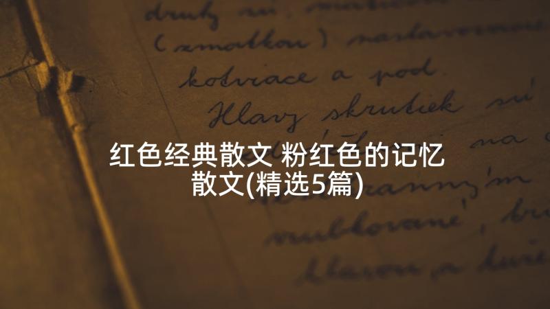 红色经典散文 粉红色的记忆散文(精选5篇)