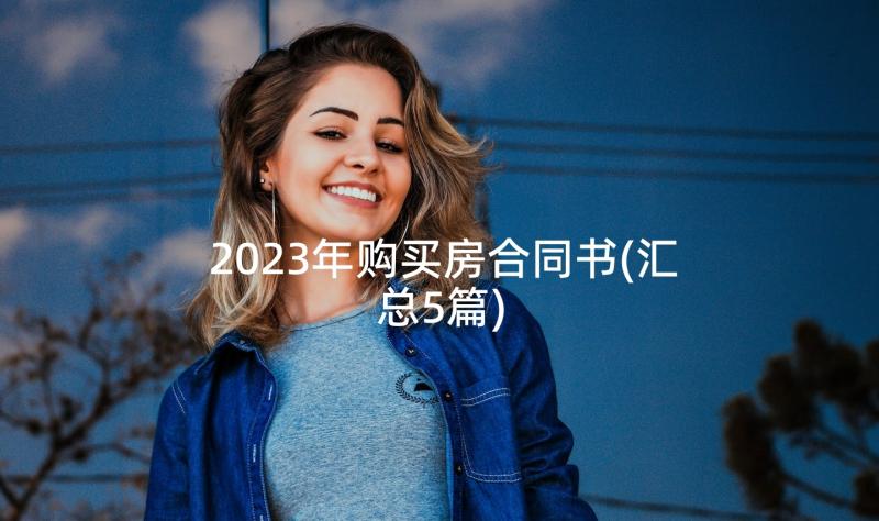 2023年购买房合同书(汇总5篇)