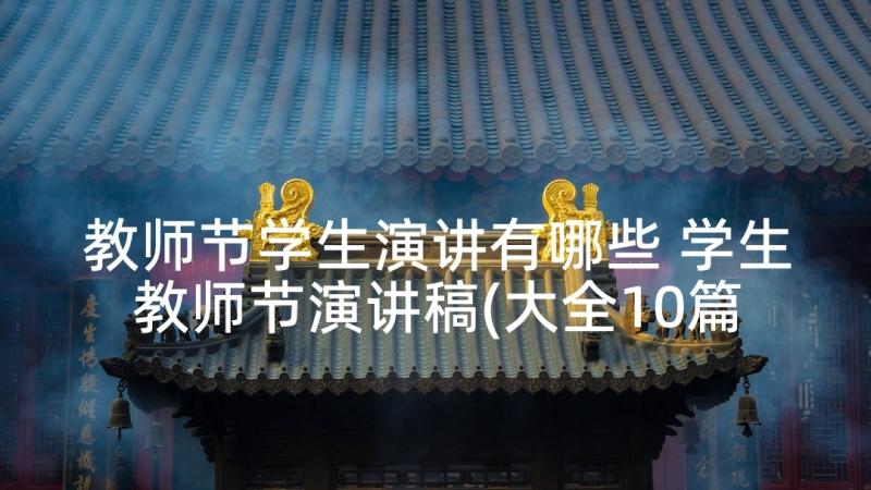 教师节学生演讲有哪些 学生教师节演讲稿(大全10篇)