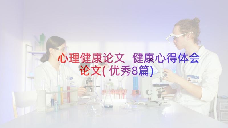 心理健康论文 健康心得体会论文(优秀8篇)