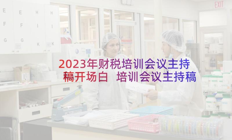 2023年财税培训会议主持稿开场白 培训会议主持稿(模板8篇)