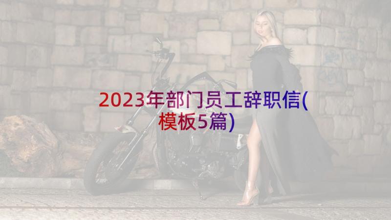 2023年部门员工辞职信(模板5篇)