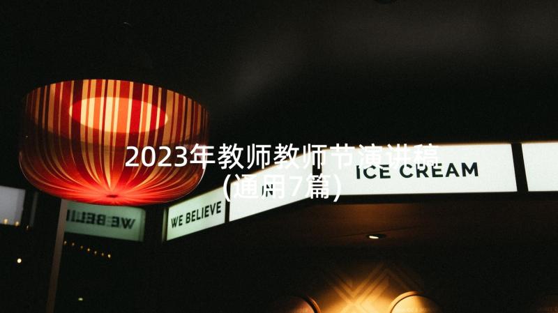 2023年教师教师节演讲稿(通用7篇)