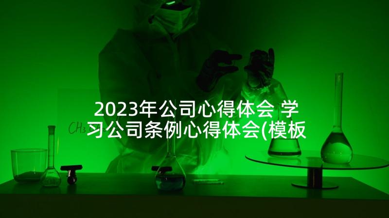2023年公司心得体会 学习公司条例心得体会(模板8篇)