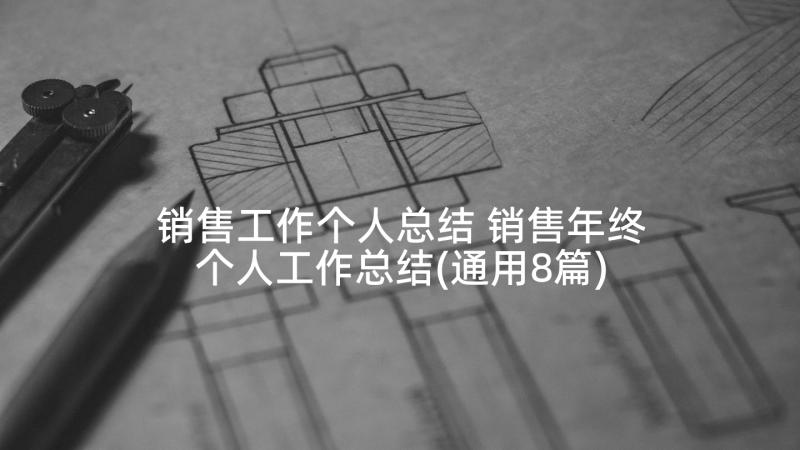 销售工作个人总结 销售年终个人工作总结(通用8篇)